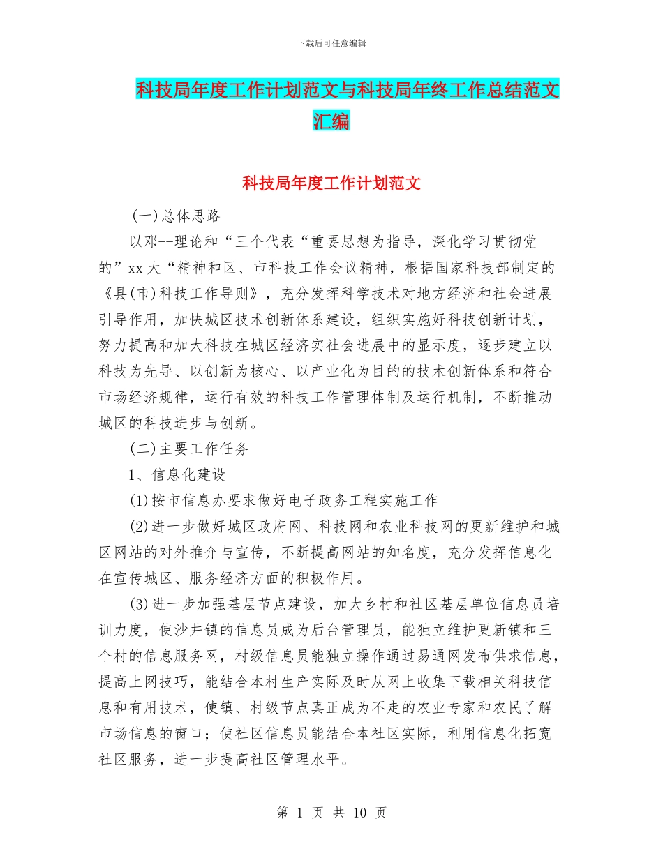 科技局年度工作计划范文与科技局年终工作总结范文汇编_第1页