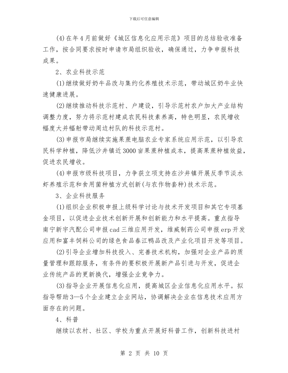 科技局年度工作计划范文与科技局年终工作总结范文汇编_第2页