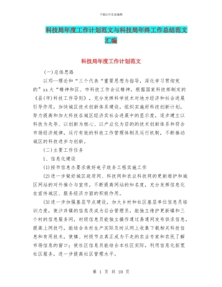 科技局年度工作计划范文与科技局年终工作总结范文汇编