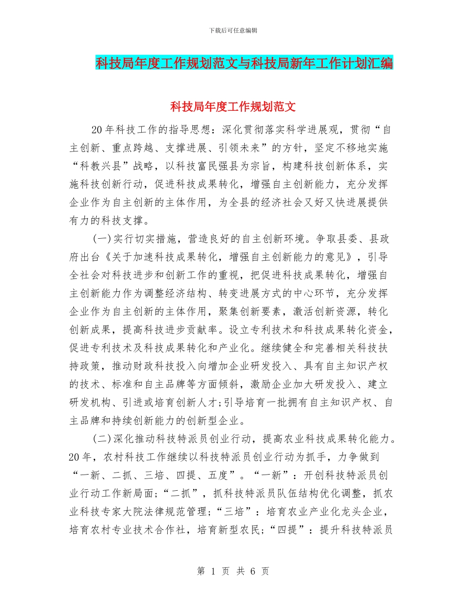 科技局年度工作规划范文与科技局新年工作计划汇编_第1页