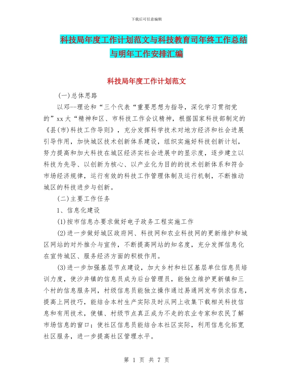 科技局年度工作计划范文与科技教育司年终工作总结与明年工作安排汇编_第1页