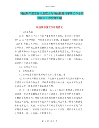 科技局年度工作计划范文与科技教育司年终工作总结与明年工作安排汇编