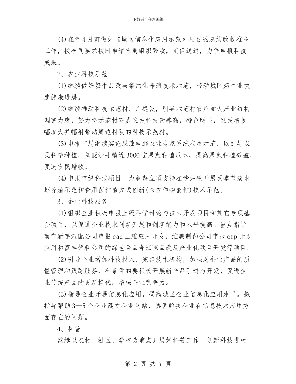 科技局年度工作计划范文与科技局推进法律七进工作计划汇编_第2页