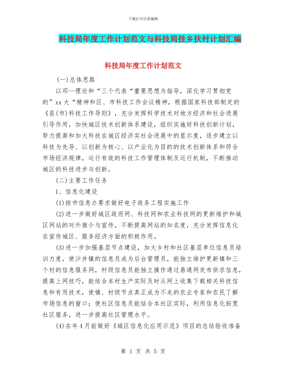 科技局年度工作计划范文与科技局挂乡扶村计划汇编_第1页