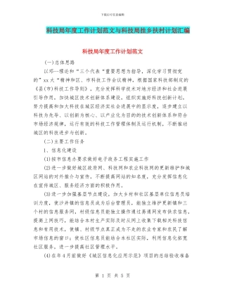 科技局年度工作计划范文与科技局挂乡扶村计划汇编