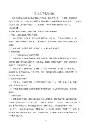 完整版急性上消化道出血诊疗指引