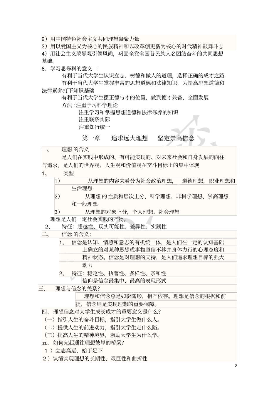 完整版思想道德修养与法律基础知识点_第2页