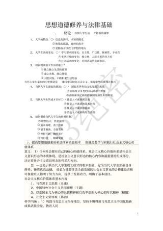 完整版思想道德修养与法律基础知识点