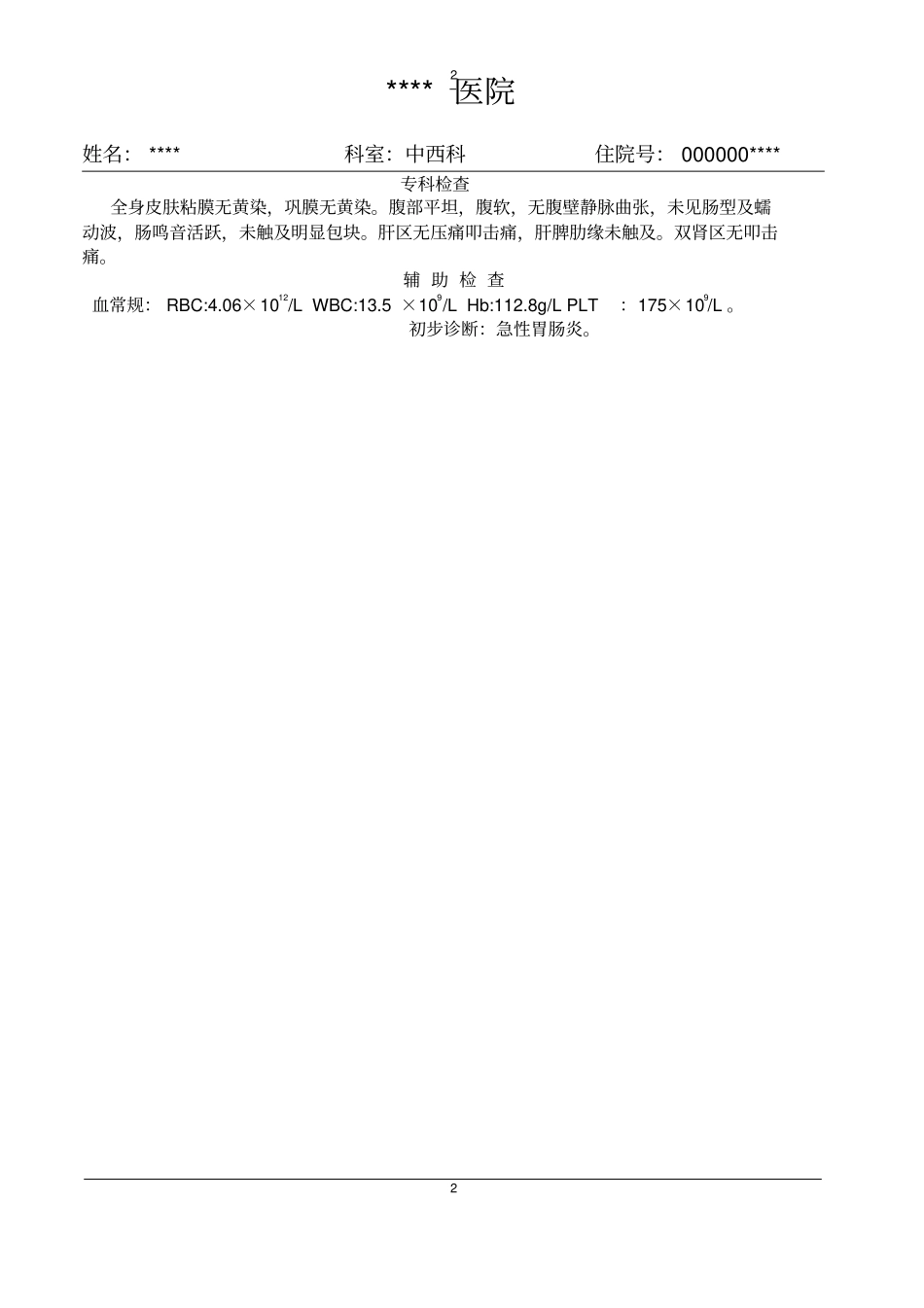 完整版急性胃肠炎病历模板文档良心出品_第2页