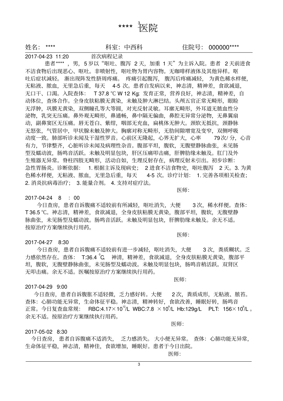 完整版急性胃肠炎病历模板文档良心出品_第3页