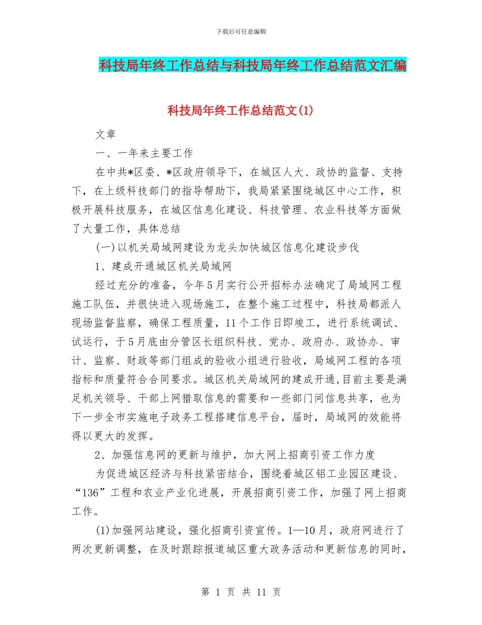 科技局年终工作总结与科技局年终工作总结范文汇编_第1页