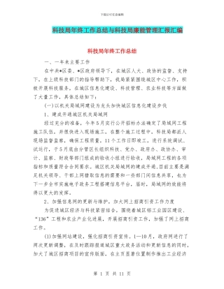 科技局年终工作总结与科技局廉能管理汇报汇编