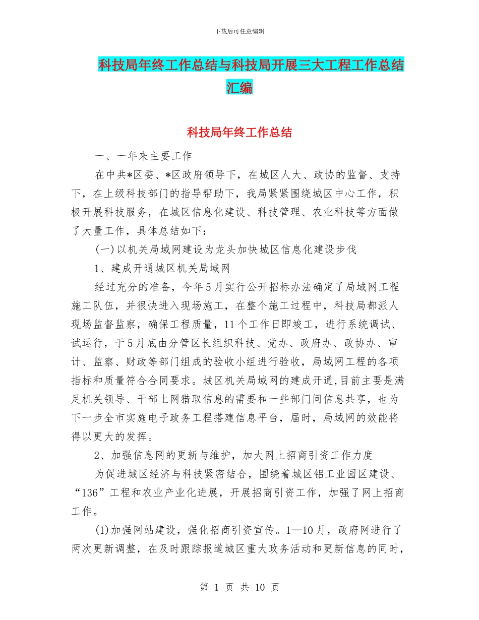 科技局年终工作总结与科技局开展三大工程工作总结汇编_第1页