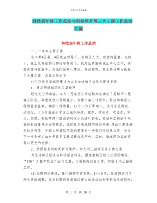 科技局年终工作总结与科技局开展三大工程工作总结汇编