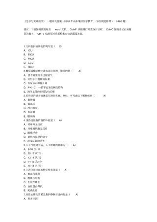 完整版急诊与灾难医学-题库及答案文档良心出品