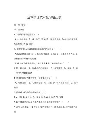 完整版急救护理技术复习题汇总归纳