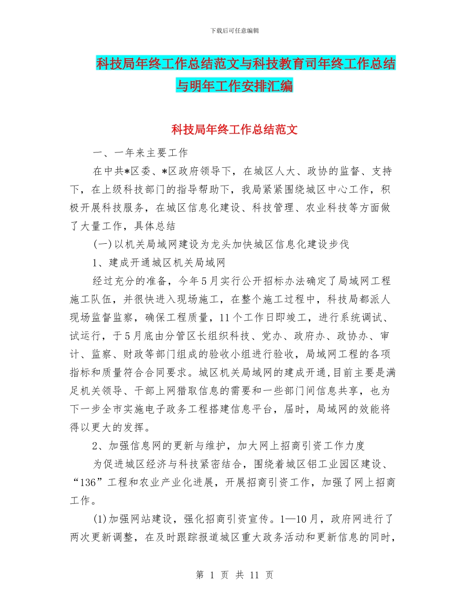 科技局年终工作总结范文与科技教育司年终工作总结与明年工作安排汇编_第1页