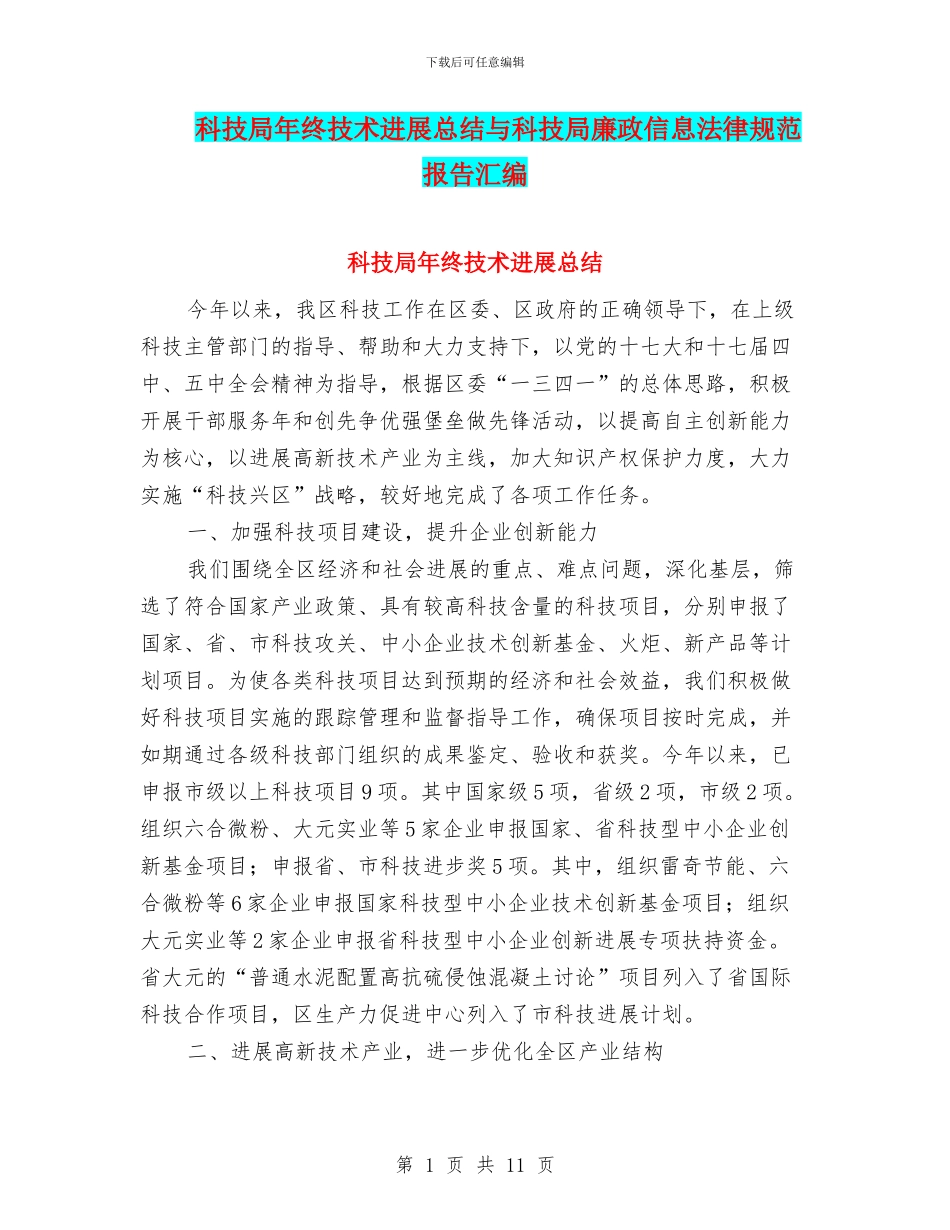 科技局年终技术发展总结与科技局廉政信息规范报告汇编_第1页