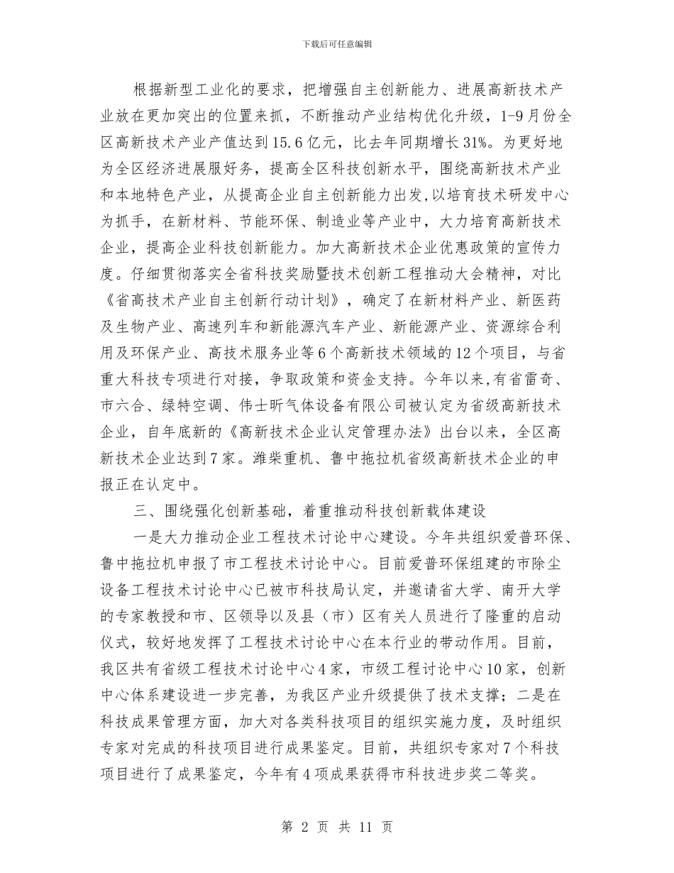 科技局年终技术发展总结与科技局廉政信息规范报告汇编_第2页