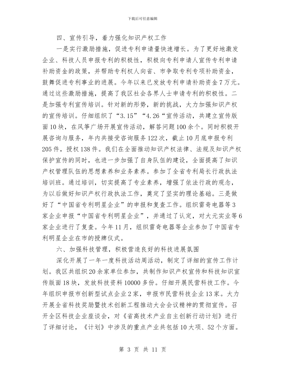 科技局年终技术发展总结与科技局廉政信息规范报告汇编_第3页