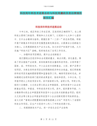 科技局年终技术发展总结与科技局廉政信息规范报告汇编