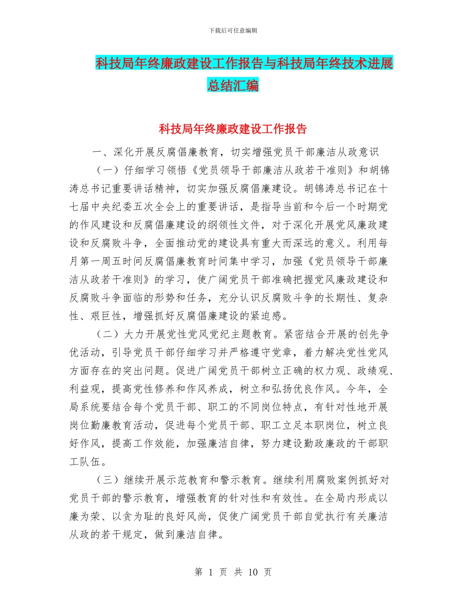 科技局年终廉政建设工作报告与科技局年终技术发展总结汇编_第1页