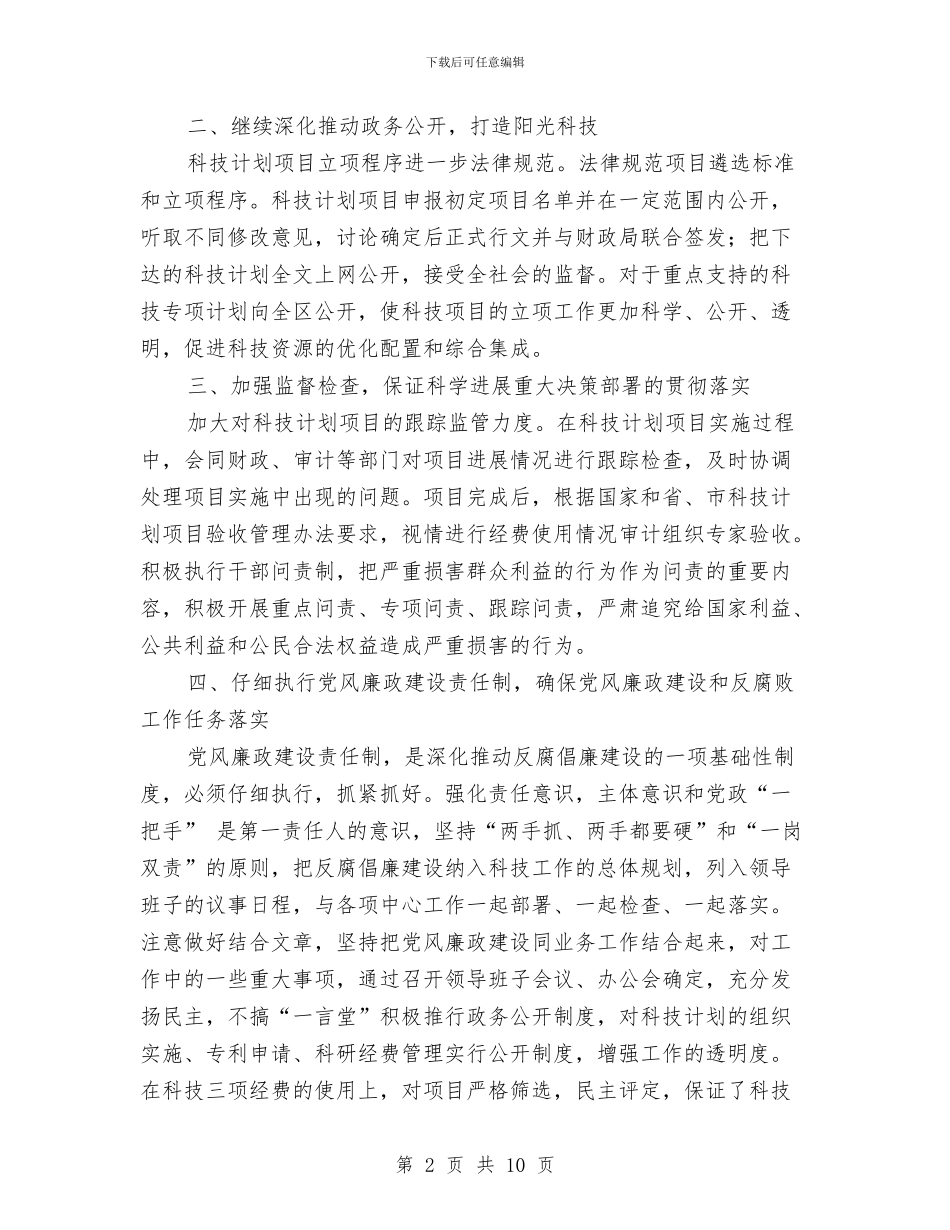科技局年终廉政建设工作报告与科技局年终技术发展总结汇编_第2页