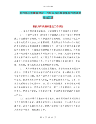 科技局年终廉政建设工作报告与科技局年终技术发展总结汇编