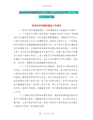 科技局年终廉政建设工作报告与科技局开展三大工程工作总结汇编