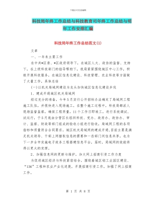 科技局年终工作总结与科技教育司年终工作总结与明年工作安排汇编