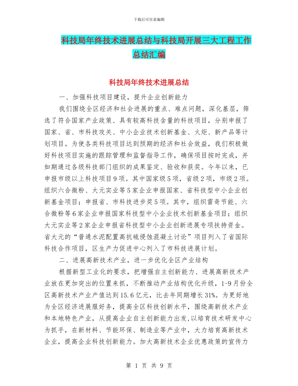 科技局年终技术发展总结与科技局开展三大工程工作总结汇编_第1页