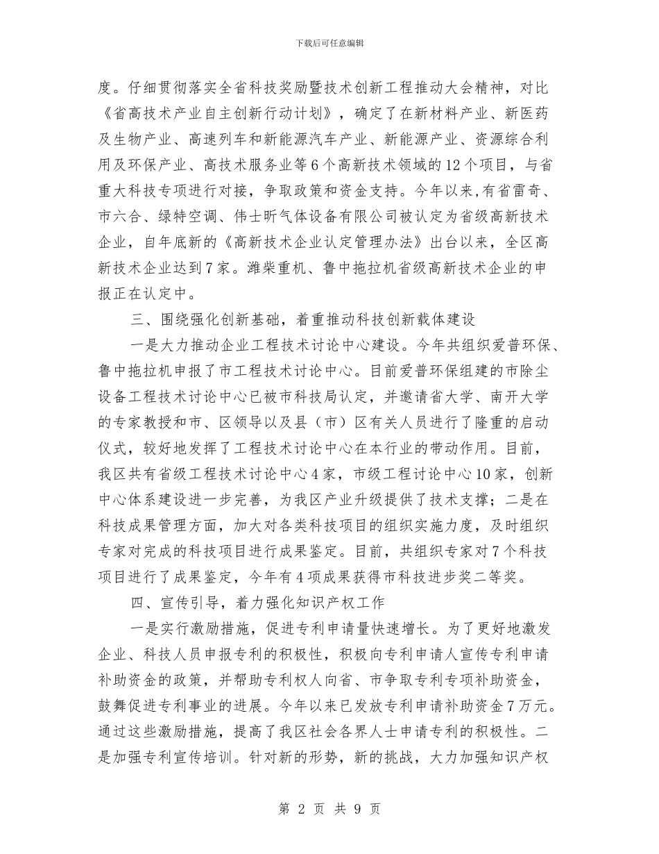 科技局年终技术发展总结与科技局开展三大工程工作总结汇编_第2页