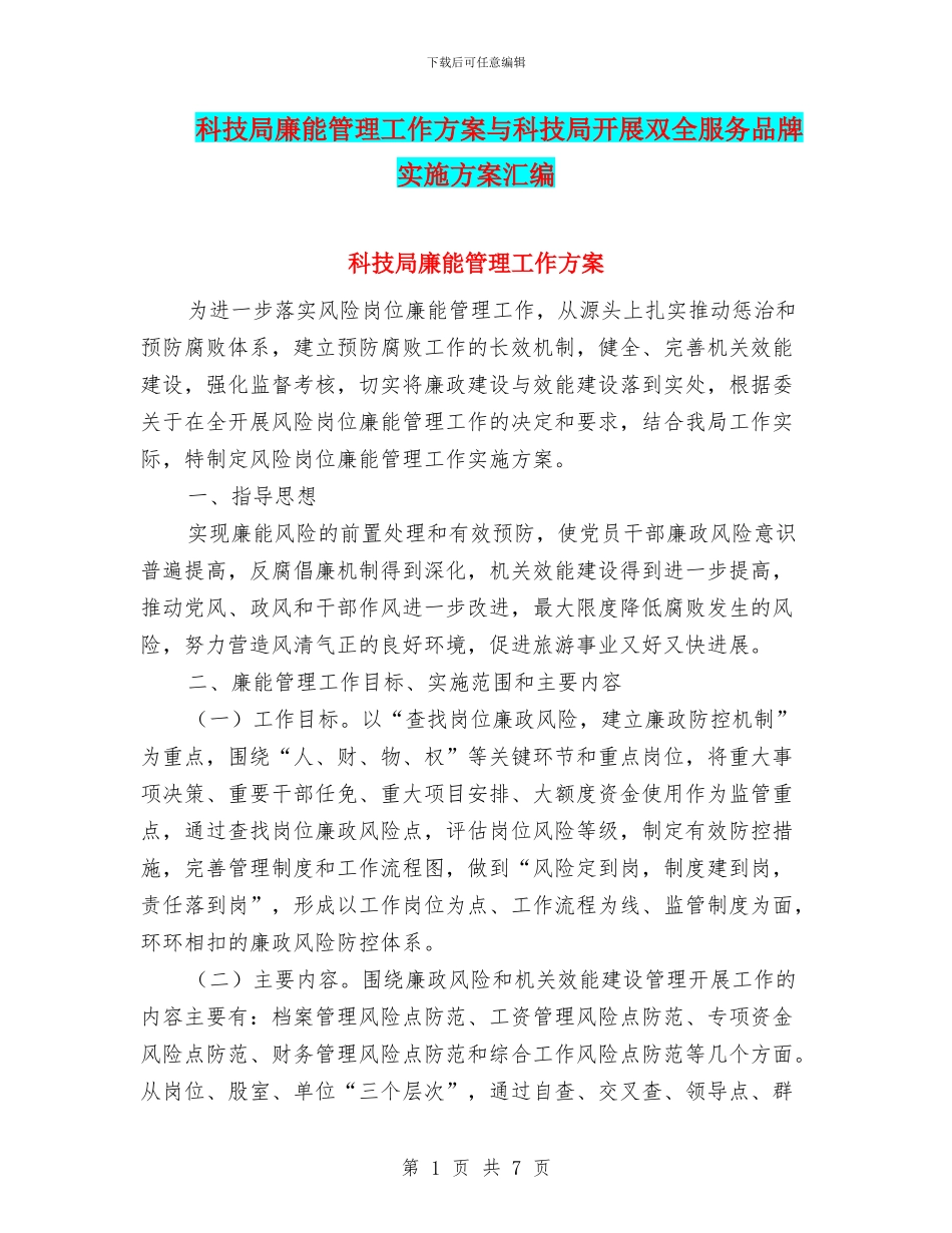 科技局廉能管理工作方案与科技局开展双全服务品牌实施方案汇编_第1页