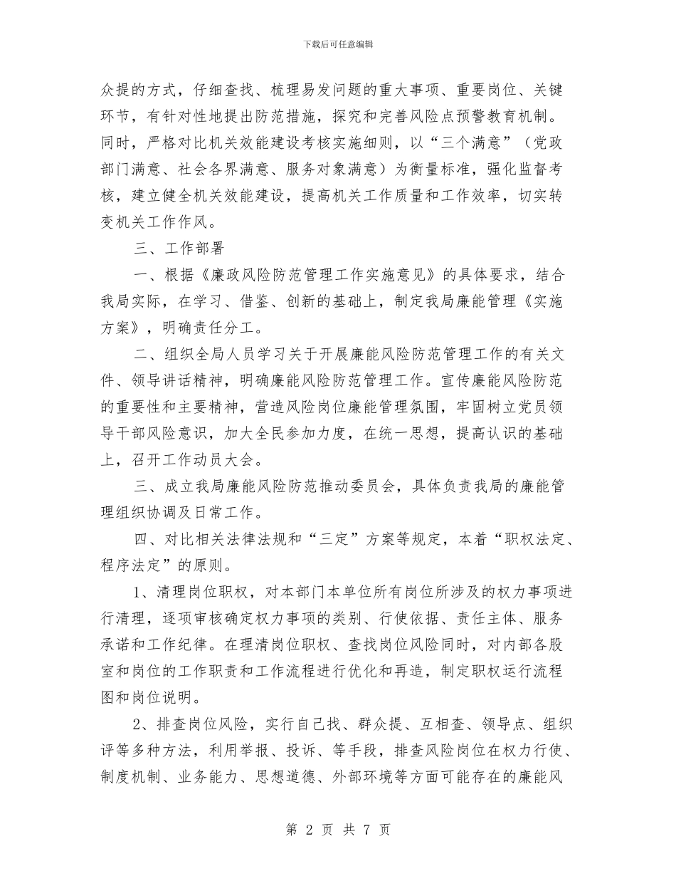 科技局廉能管理工作方案与科技局开展双全服务品牌实施方案汇编_第2页