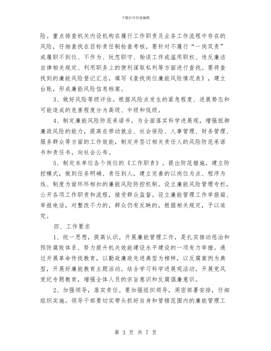 科技局廉能管理工作方案与科技局开展双全服务品牌实施方案汇编_第3页