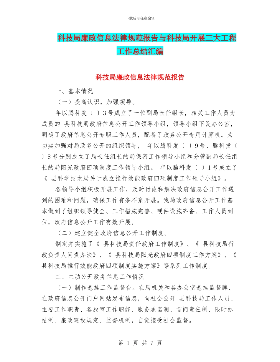 科技局廉政信息规范报告与科技局开展三大工程工作总结汇编_第1页