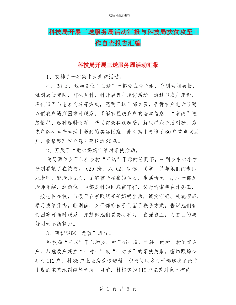 科技局开展三送服务周活动汇报与科技局扶贫攻坚工作自查报告汇编_第1页