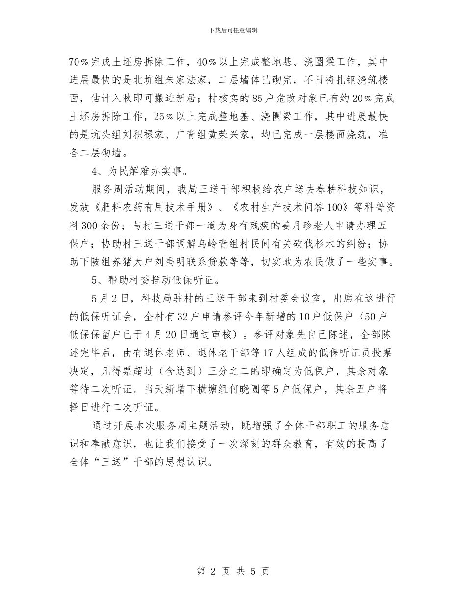 科技局开展三送服务周活动汇报与科技局扶贫攻坚工作自查报告汇编_第2页