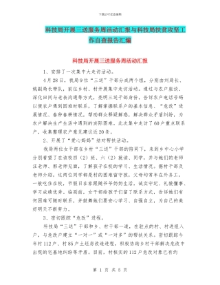 科技局开展三送服务周活动汇报与科技局扶贫攻坚工作自查报告汇编