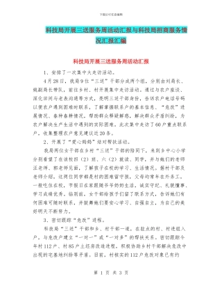 科技局开展三送服务周活动汇报与科技局招商服务情况汇报汇编
