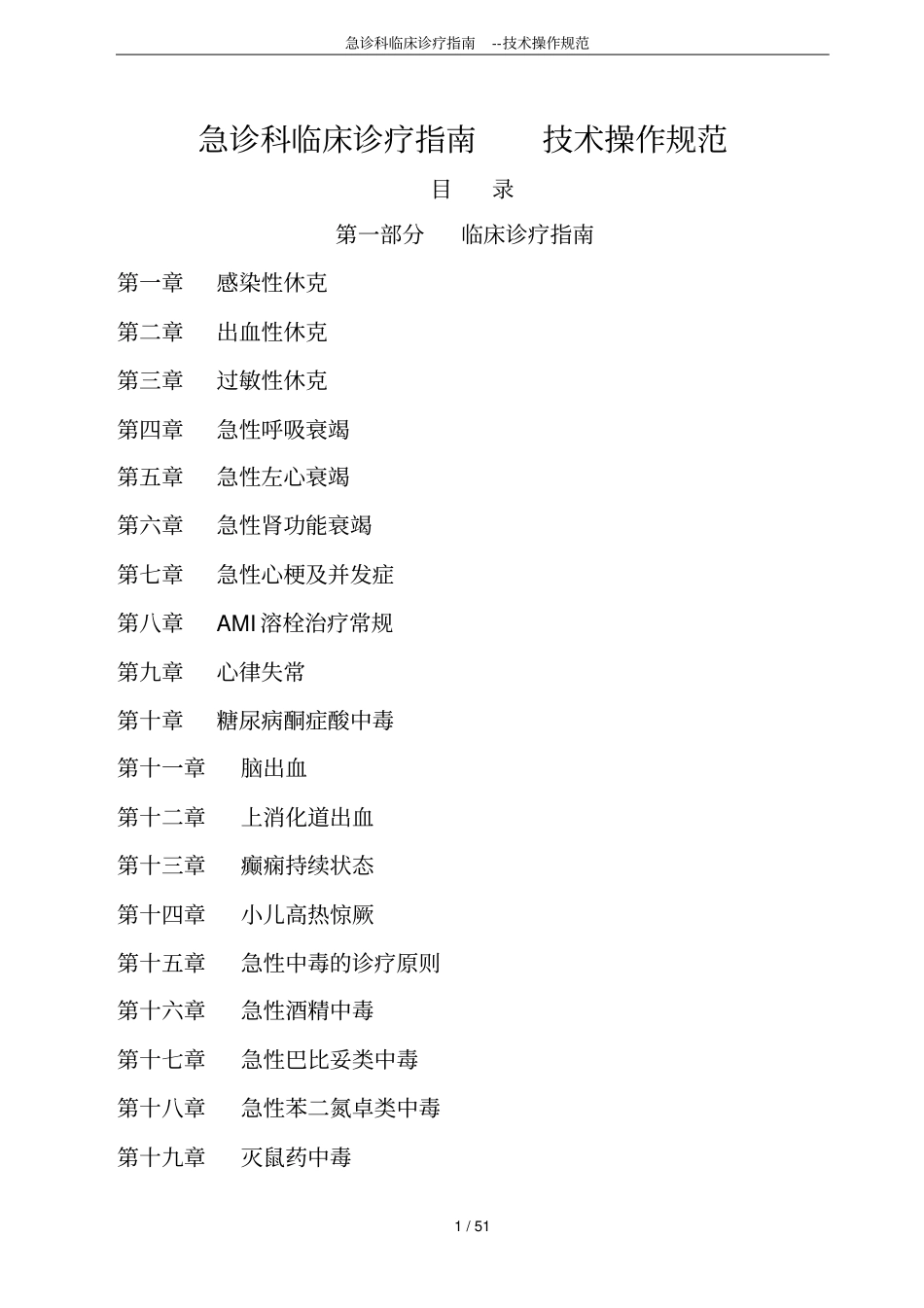 完整版急诊科临床诊疗指引--技术操作规范_第1页