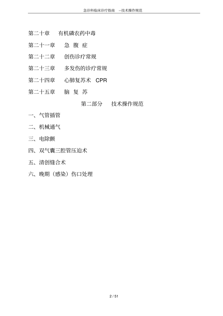 完整版急诊科临床诊疗指引--技术操作规范_第2页