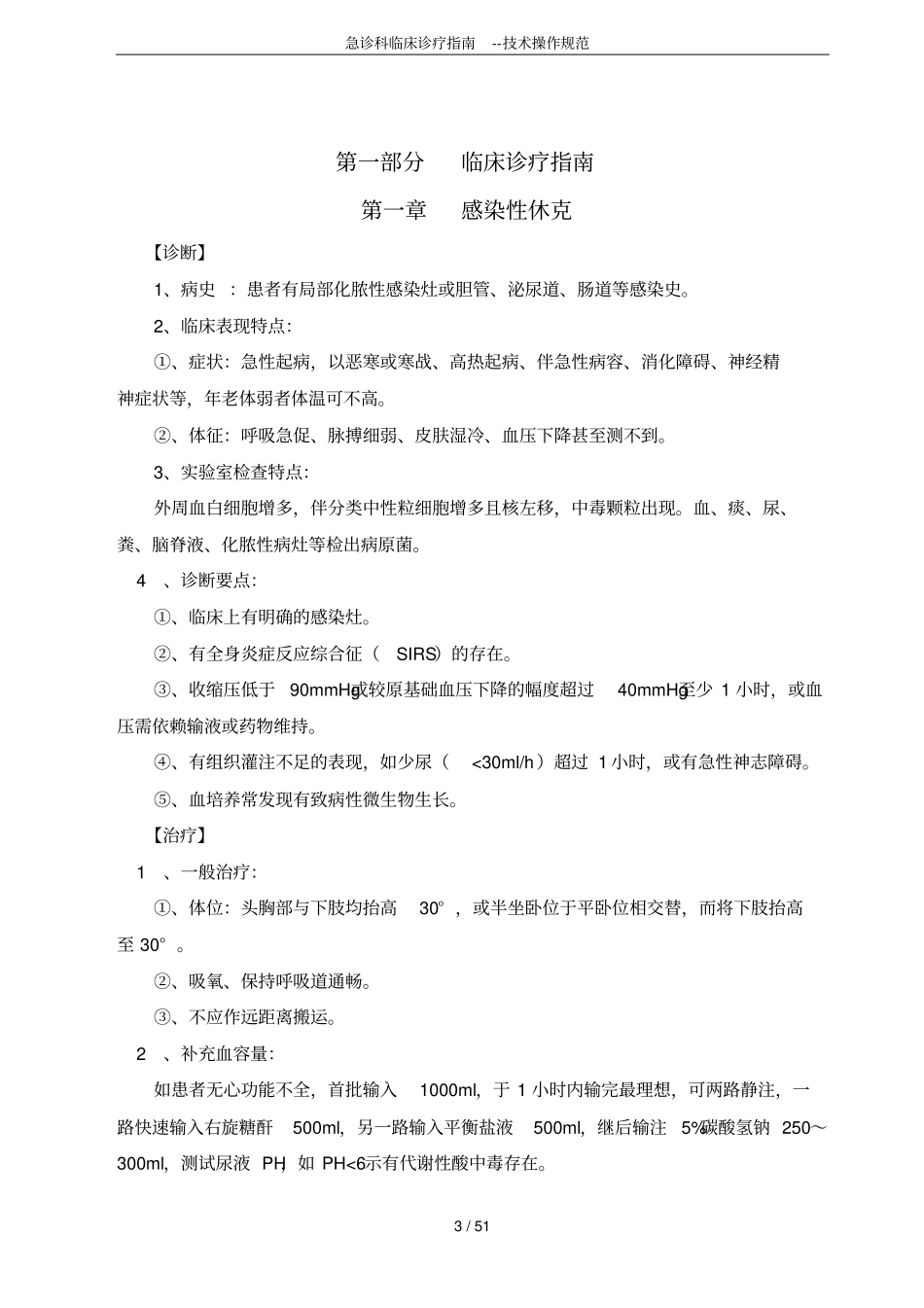 完整版急诊科临床诊疗指引--技术操作规范_第3页