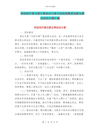 科技局开展五联五帮活动方案与科技局教育实践与群众活动方案汇编