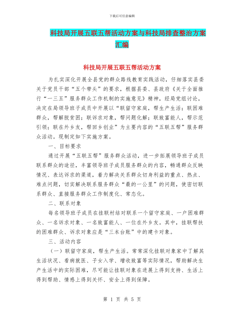 科技局开展五联五帮活动方案与科技局排查整治方案汇编_第1页