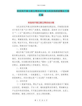 科技局开展五联五帮活动方案与科技局排查整治方案汇编
