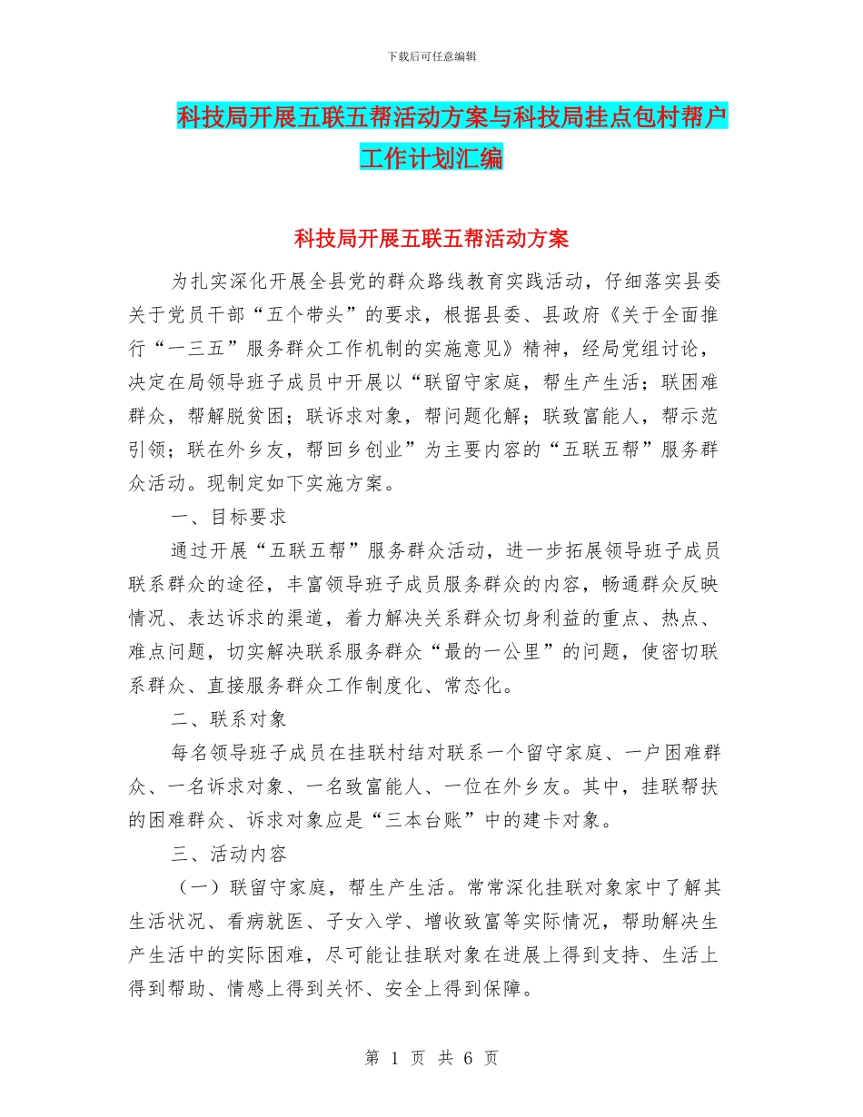 科技局开展五联五帮活动方案与科技局挂点包村帮户工作计划汇编_第1页