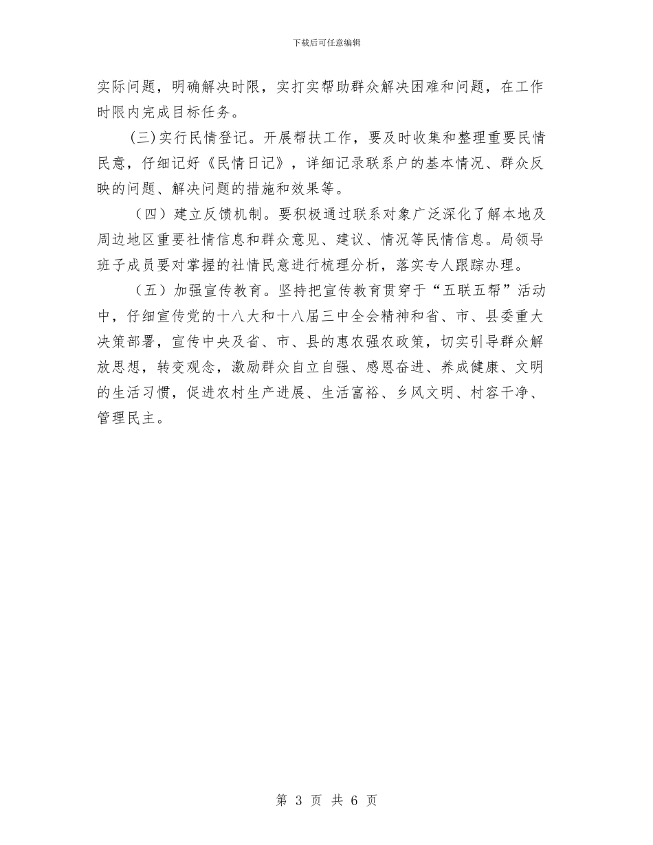 科技局开展五联五帮活动方案与科技局挂点包村帮户工作计划汇编_第3页