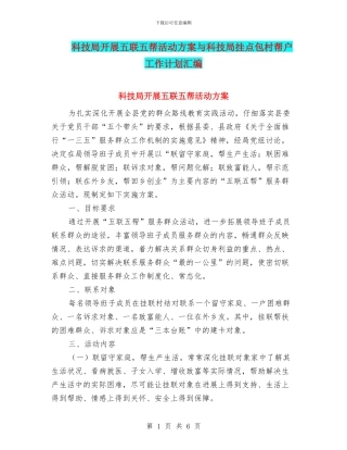 科技局开展五联五帮活动方案与科技局挂点包村帮户工作计划汇编