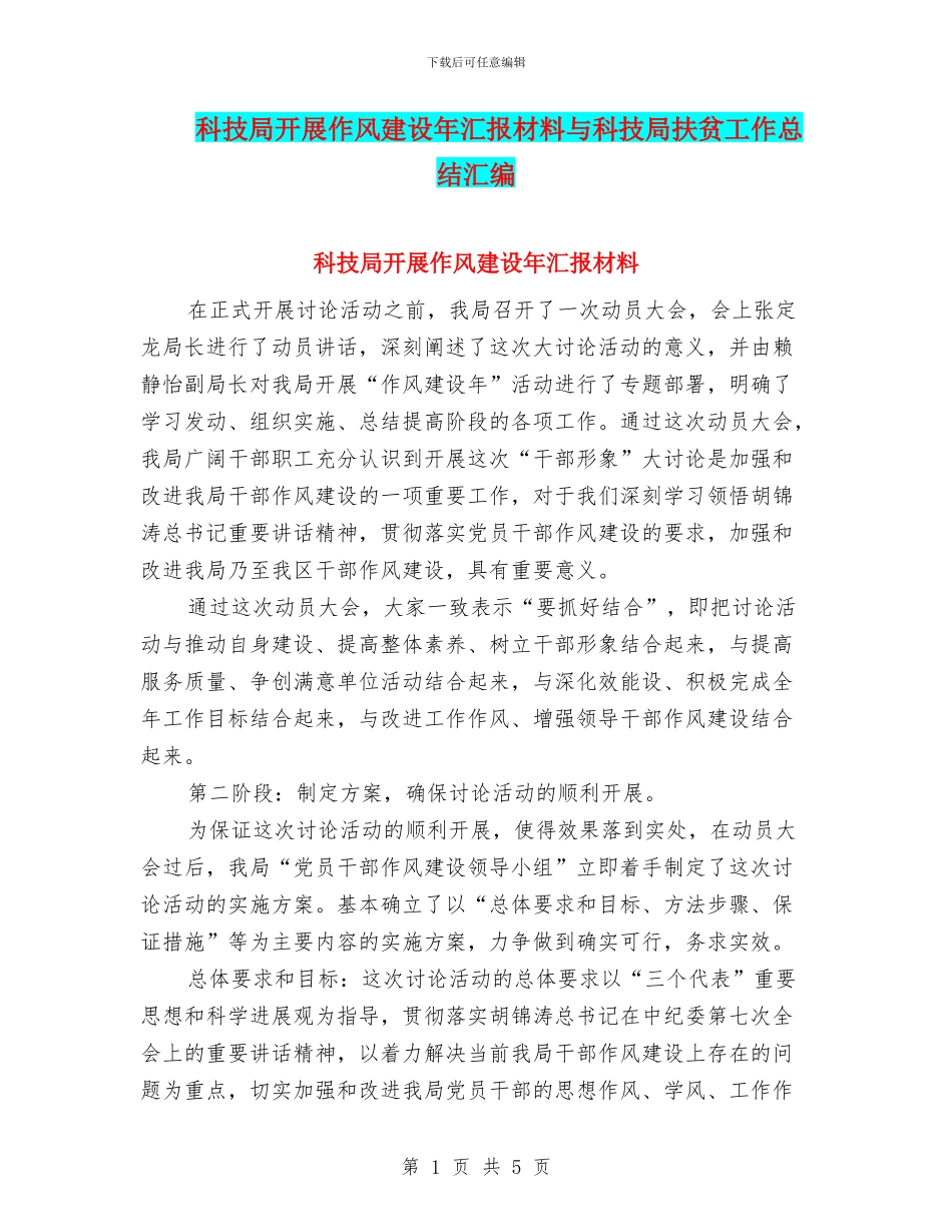 科技局开展作风建设年汇报材料与科技局扶贫工作总结汇编_第1页